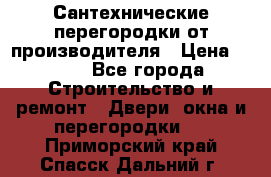 Сантехнические перегородки от производителя › Цена ­ 100 - Все города Строительство и ремонт » Двери, окна и перегородки   . Приморский край,Спасск-Дальний г.